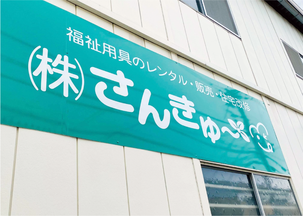 株式会社さんきゅー高槻北営業所